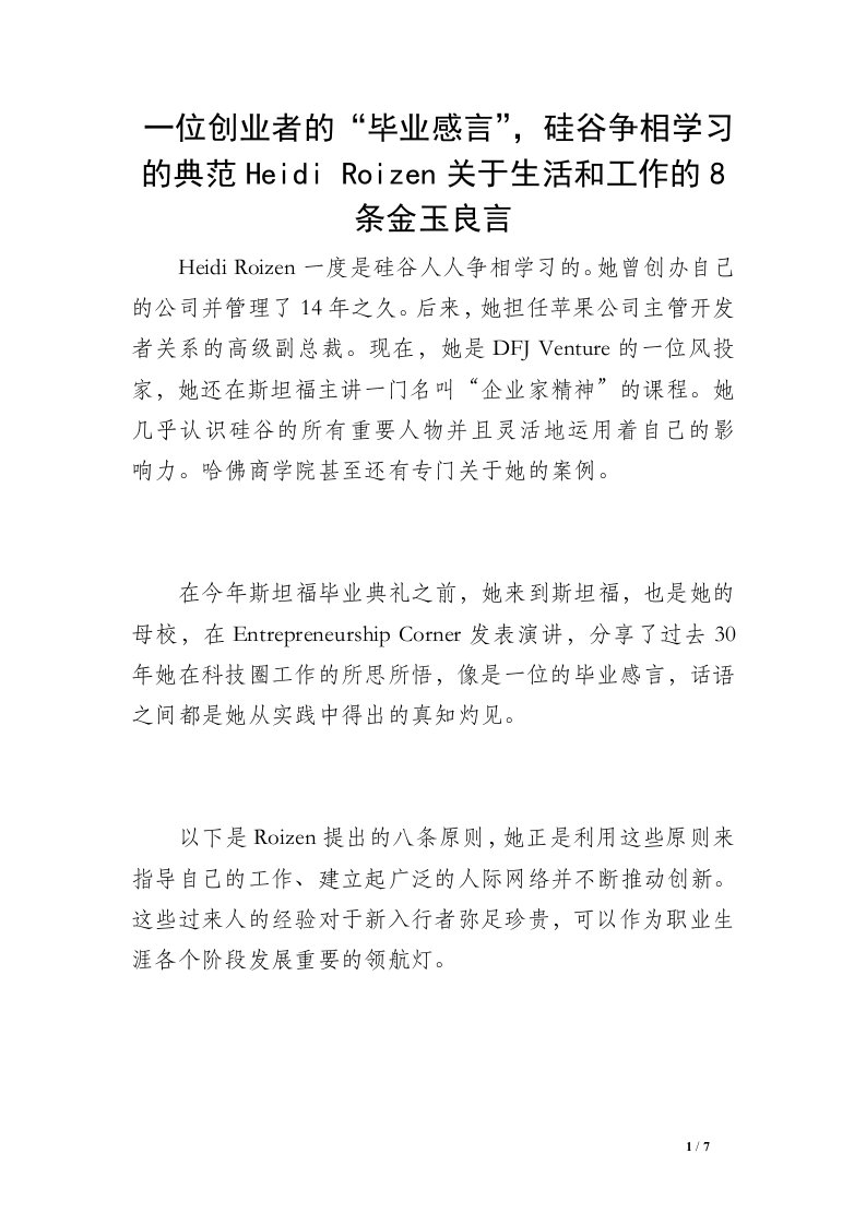 一位创业者的“毕业感言”，硅谷争相学习的典范Heidi