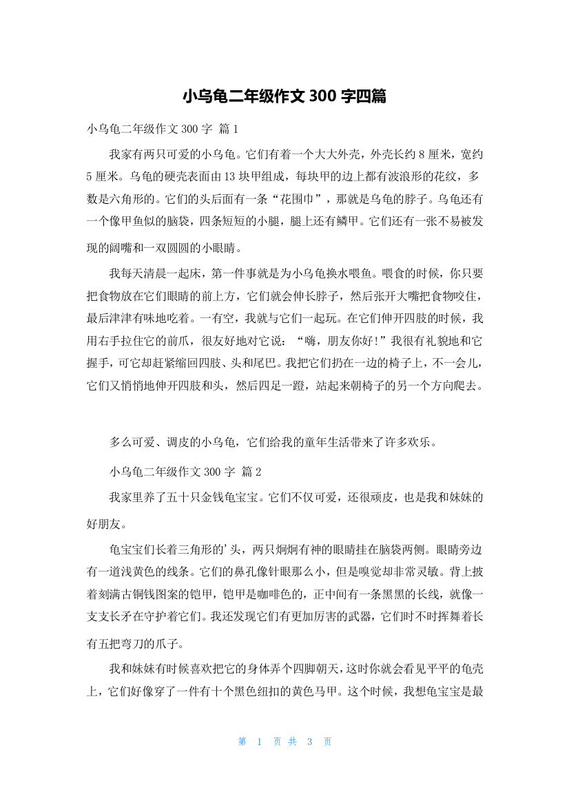 小乌龟二年级作文300字四篇