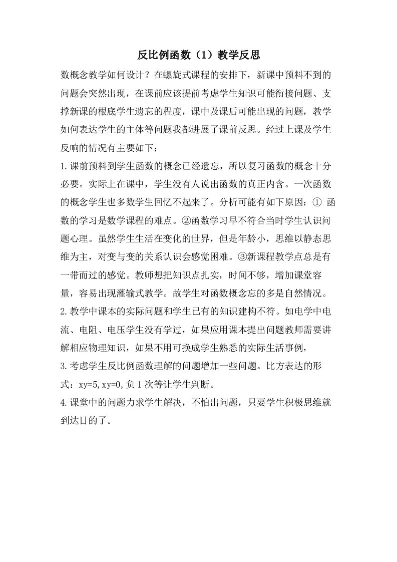 反比例函数（1）教学反思