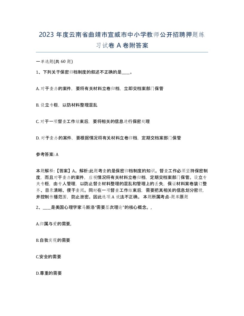 2023年度云南省曲靖市宣威市中小学教师公开招聘押题练习试卷A卷附答案