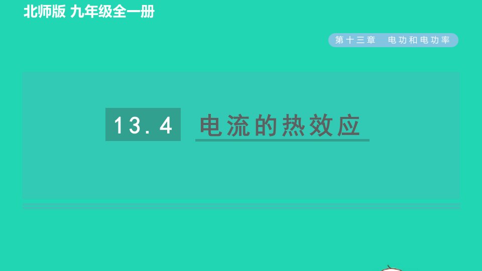 2022九年级物理全册第13章电功和电功率13.4电流的热效应习题课件新版北师大版