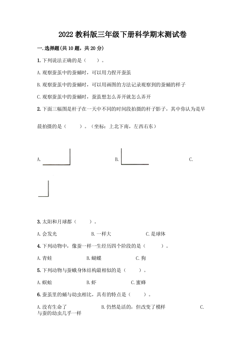 2022教科版三年级下册科学期末测试卷加答案下载