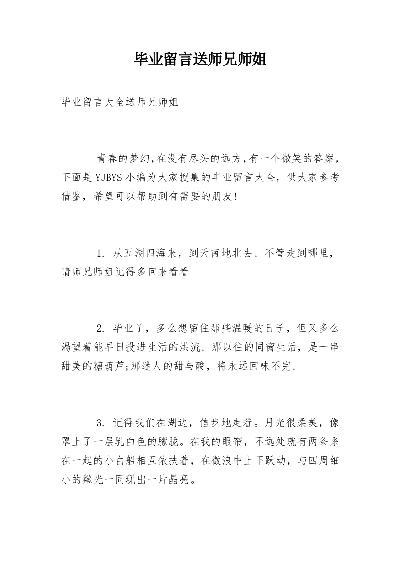 毕业留言送师兄师姐