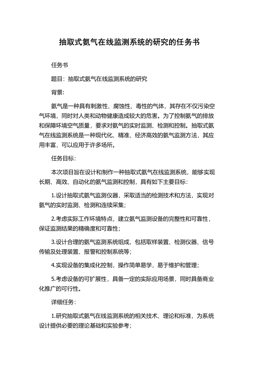 抽取式氨气在线监测系统的研究的任务书