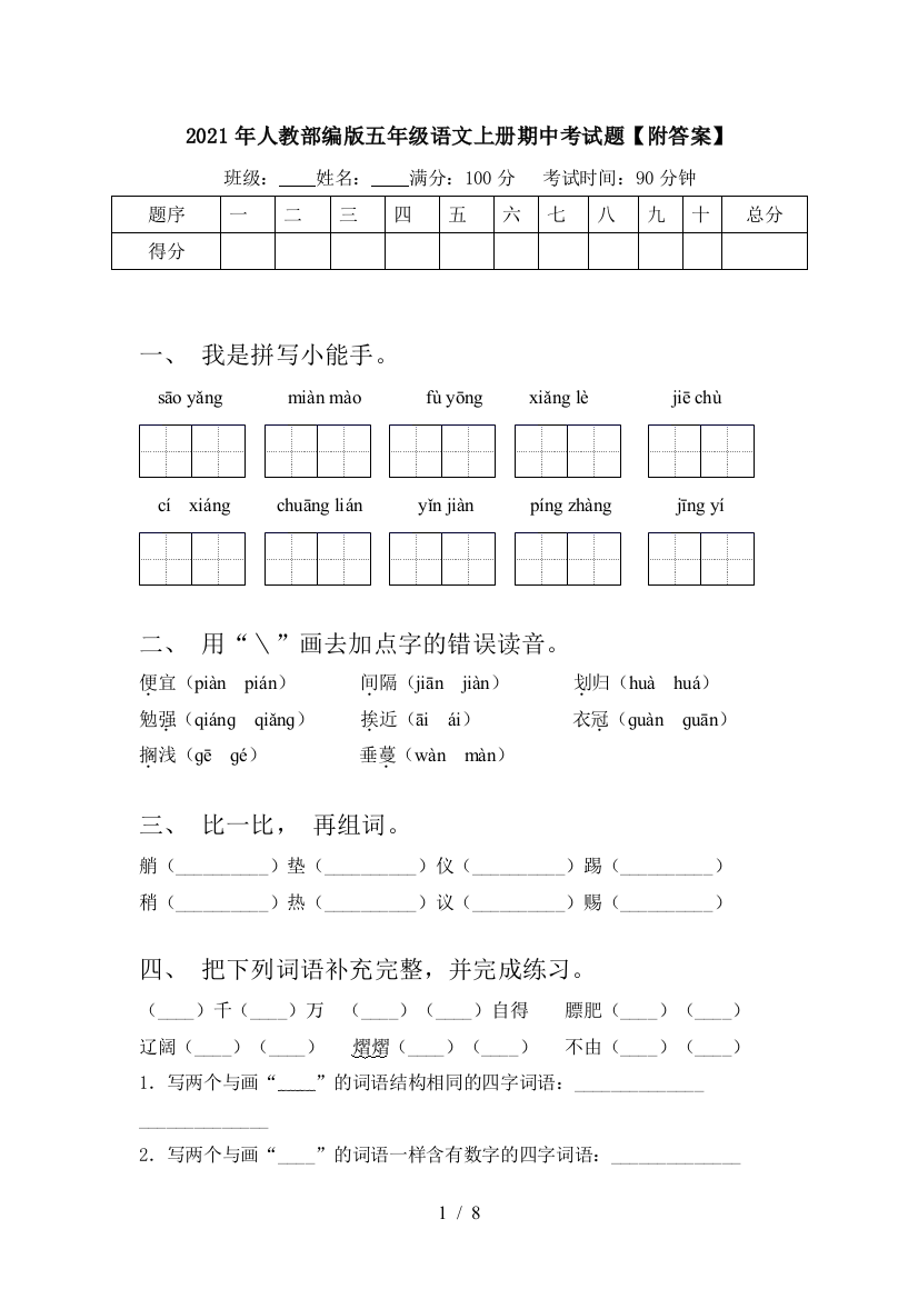 2021年人教部编版五年级语文上册期中考试题【附答案】