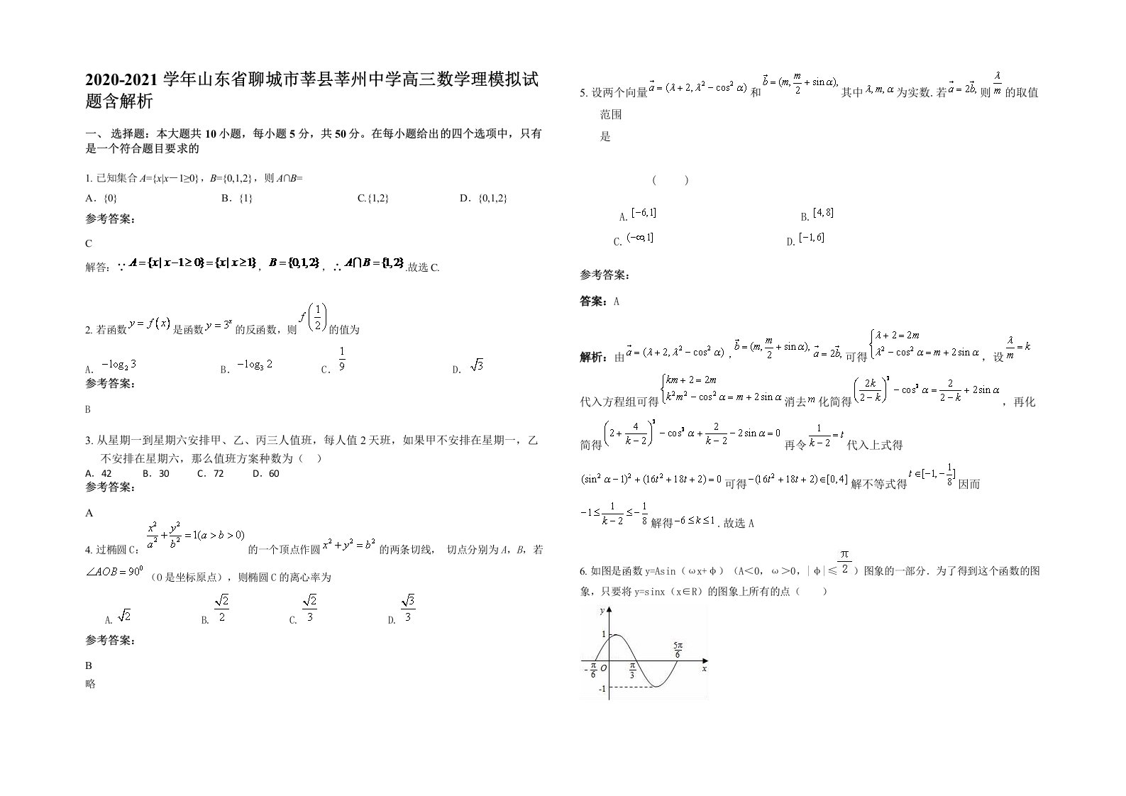 2020-2021学年山东省聊城市莘县莘州中学高三数学理模拟试题含解析