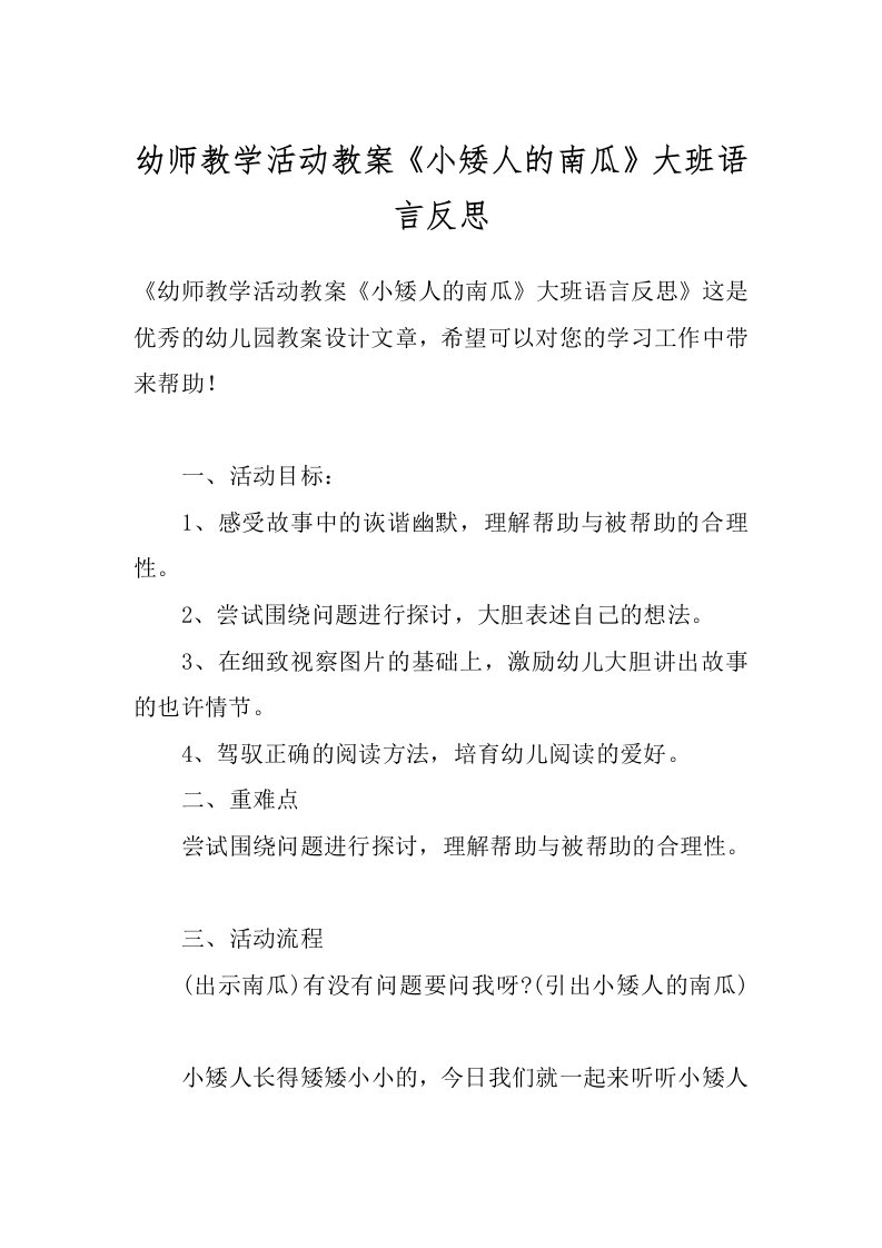 幼师教学活动教案《小矮人的南瓜》大班语言反思