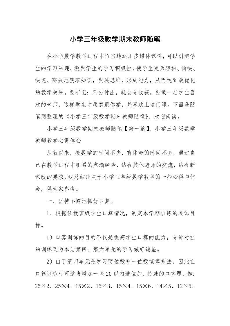 教师随笔_小学三年级数学期末教师随笔