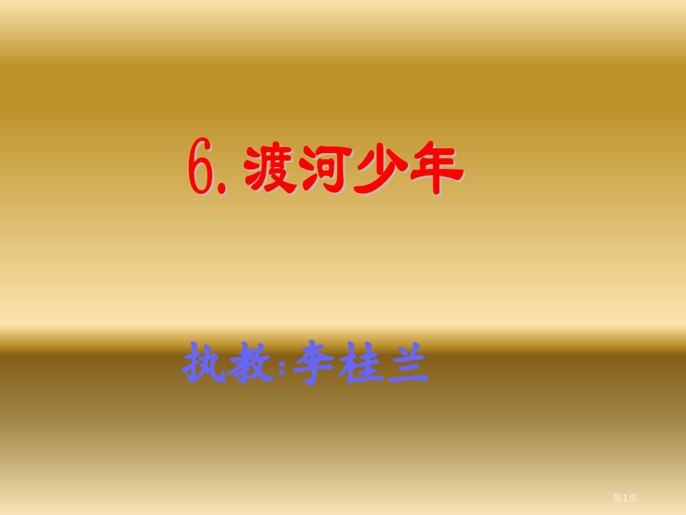 教科版小学语文四年级下册6.渡河少年(1)57643省公开课一等奖全国示范课微课金奖PPT课件