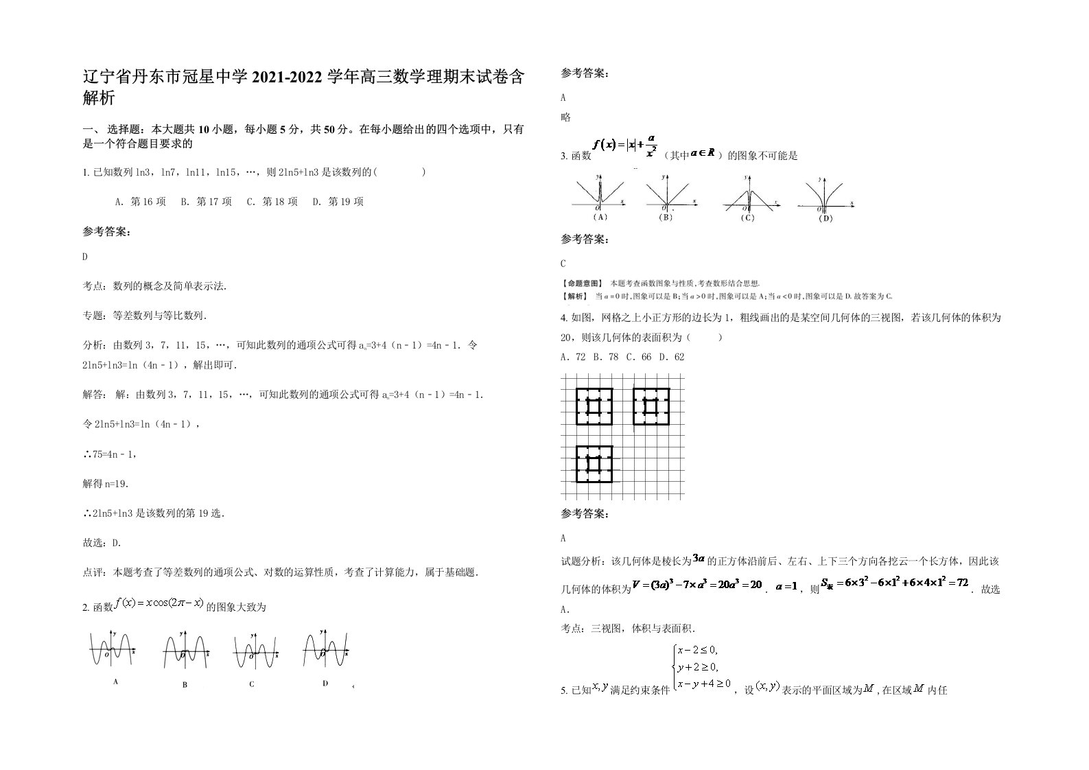 辽宁省丹东市冠星中学2021-2022学年高三数学理期末试卷含解析