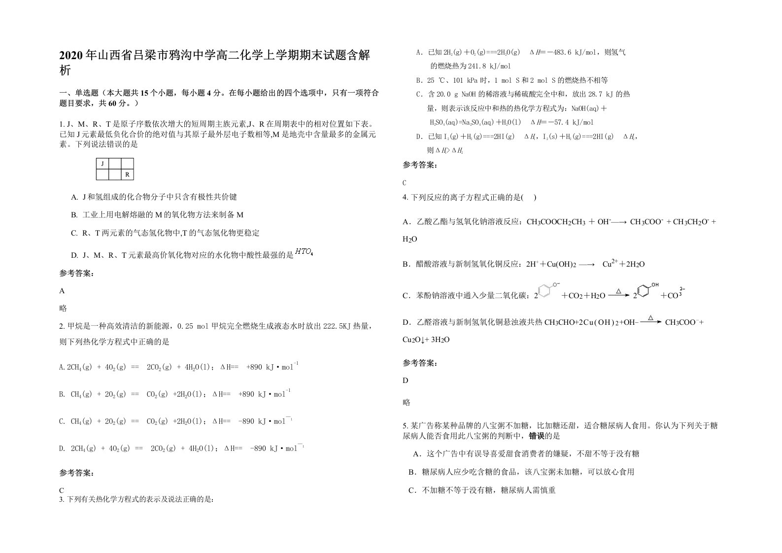 2020年山西省吕梁市鸦沟中学高二化学上学期期末试题含解析