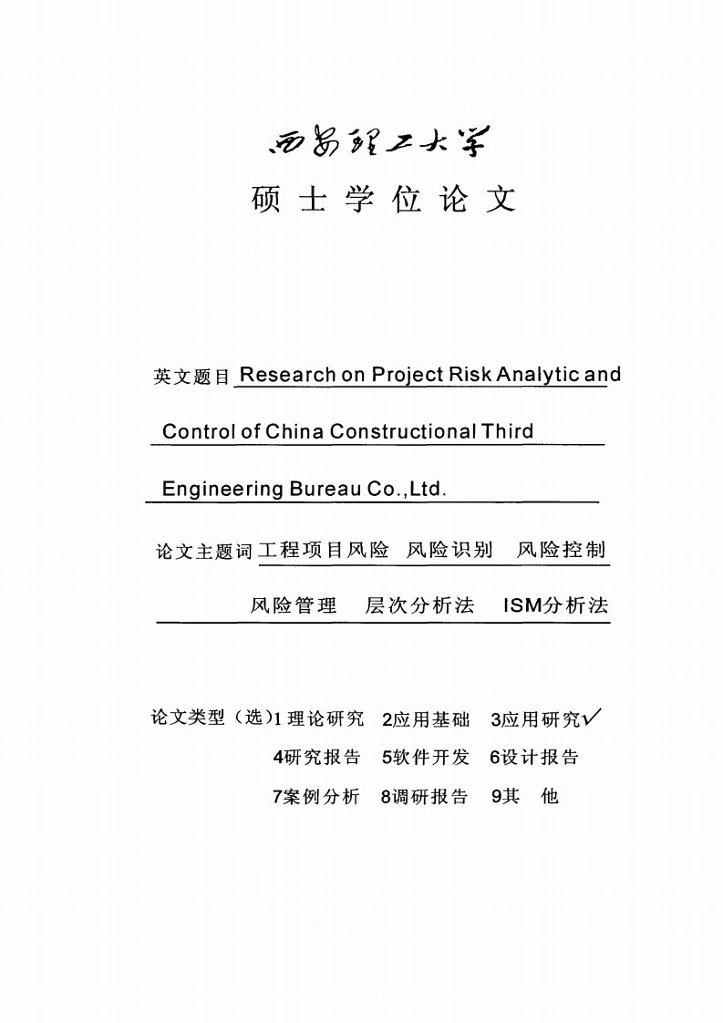 中建三局建设工程项目风险分析和控制研究