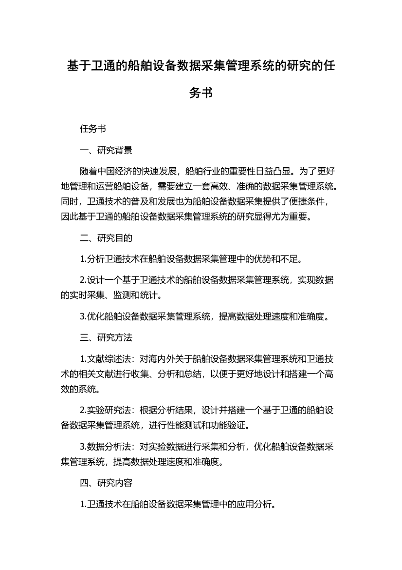 基于卫通的船舶设备数据采集管理系统的研究的任务书