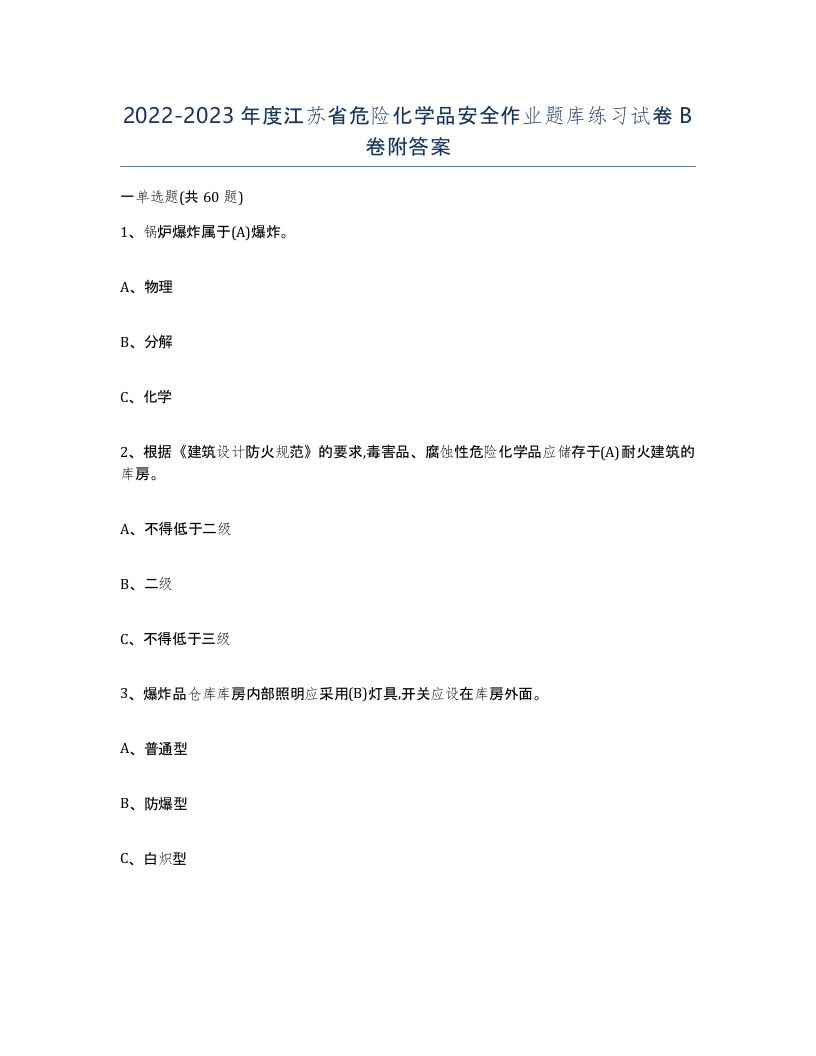 20222023年度江苏省危险化学品安全作业题库练习试卷B卷附答案