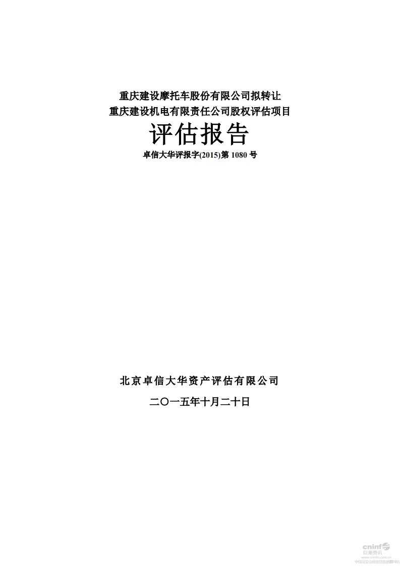 建摩b：拟转让重庆建设机电有限责任公司股权评估项目评估报告