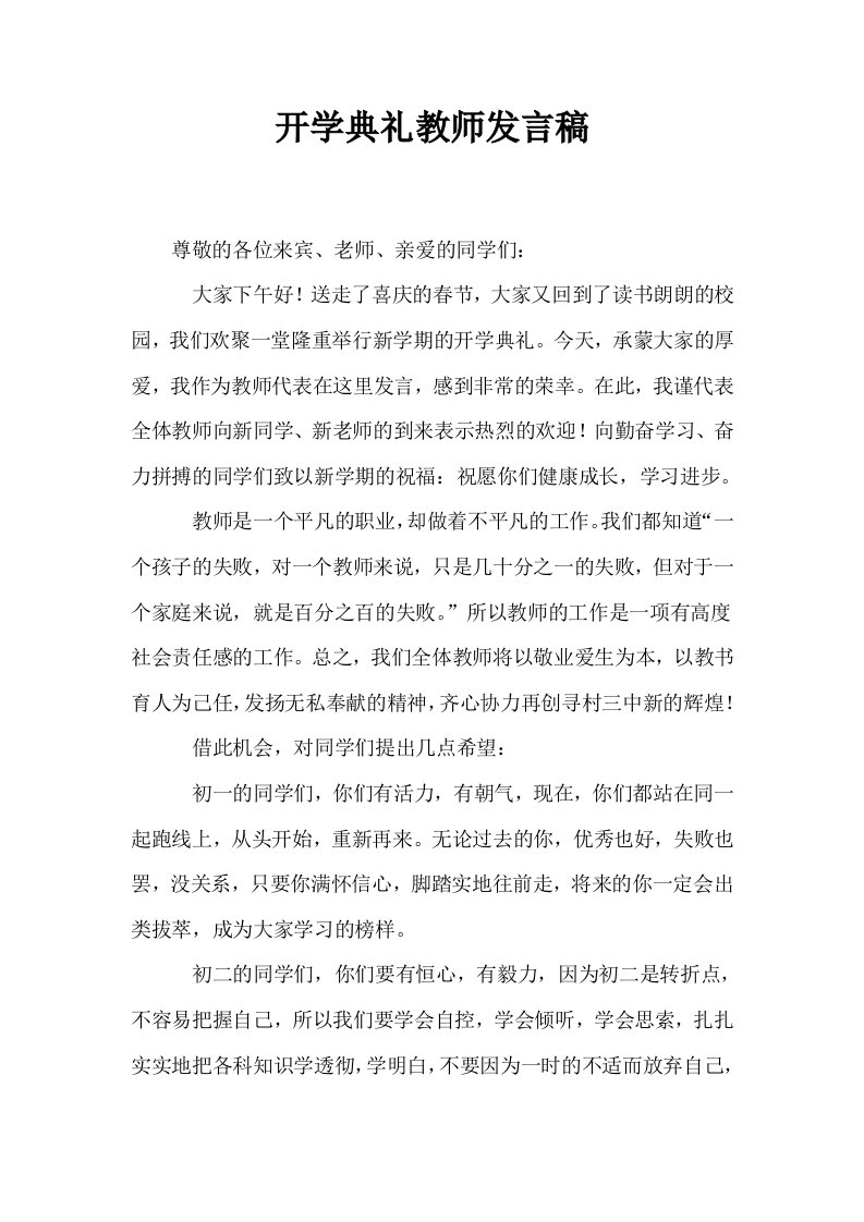 开学典礼教师发言稿1