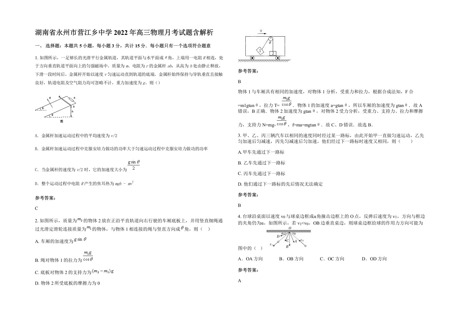 湖南省永州市营江乡中学2022年高三物理月考试题含解析