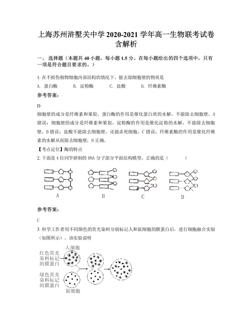 上海苏州浒墅关中学2020-2021学年高一生物联考试卷含解析