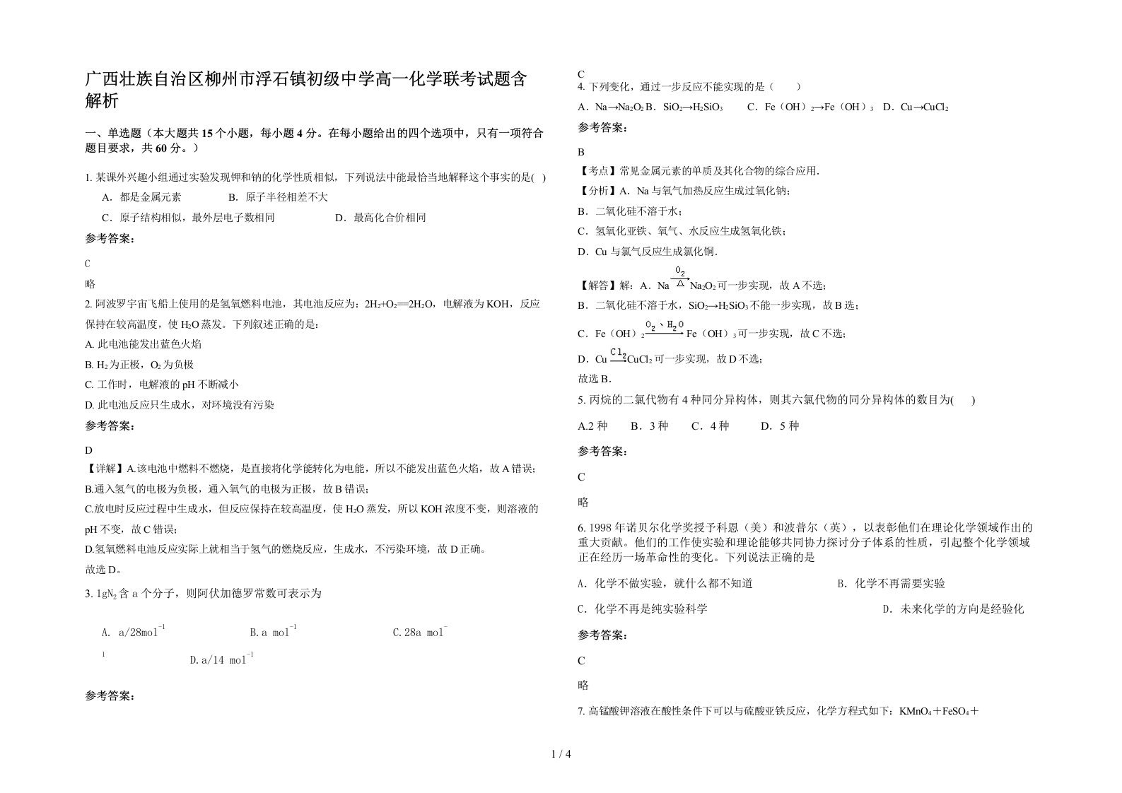 广西壮族自治区柳州市浮石镇初级中学高一化学联考试题含解析