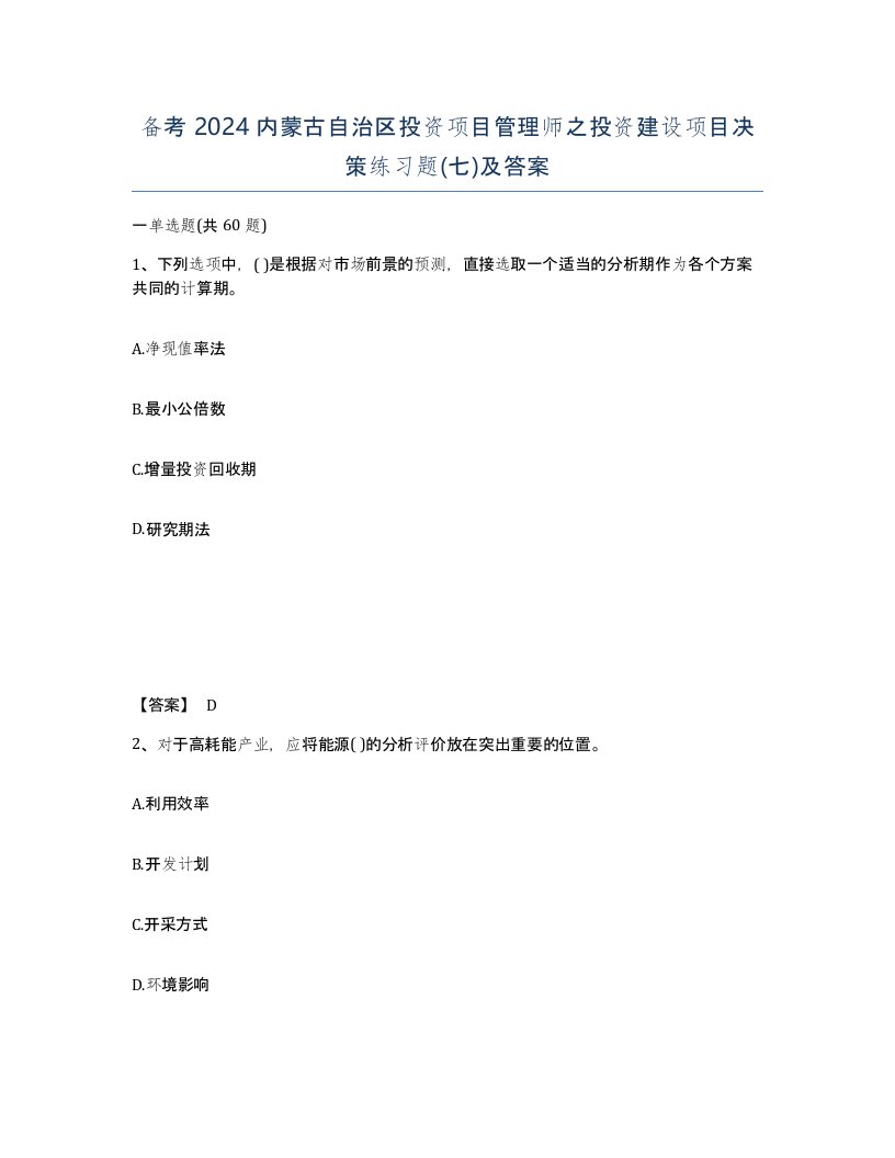 备考2024内蒙古自治区投资项目管理师之投资建设项目决策练习题七及答案