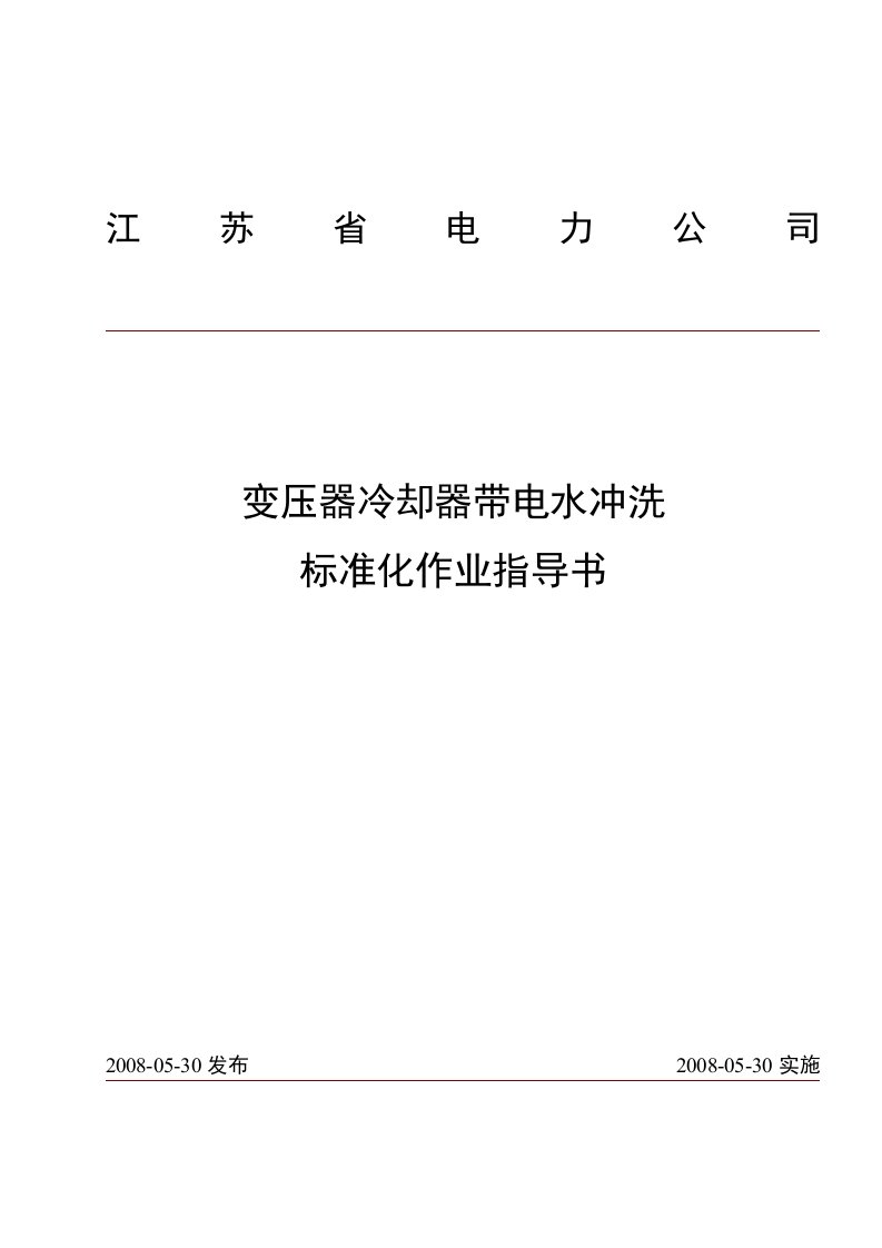 变压器冷却器带电水冲洗标准化作业