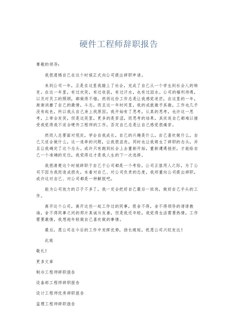 总结报告硬件工程师辞职报告