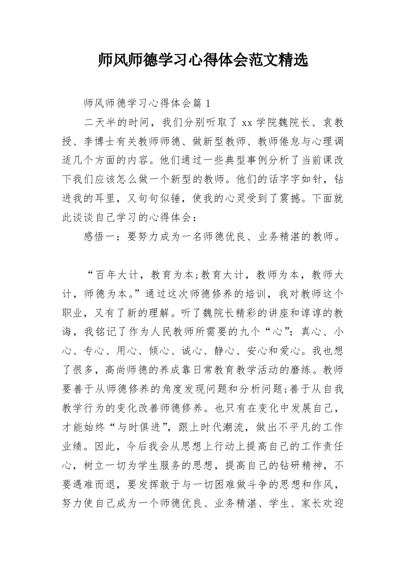 师风师德学习心得体会范文精选