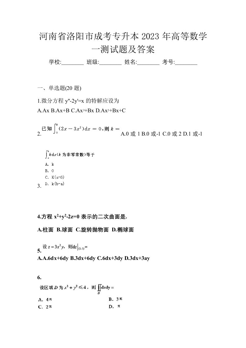 河南省洛阳市成考专升本2023年高等数学一测试题及答案