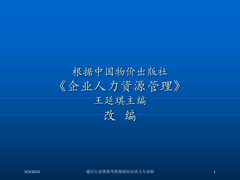 通信行业绩效考核基础知识讲义课件