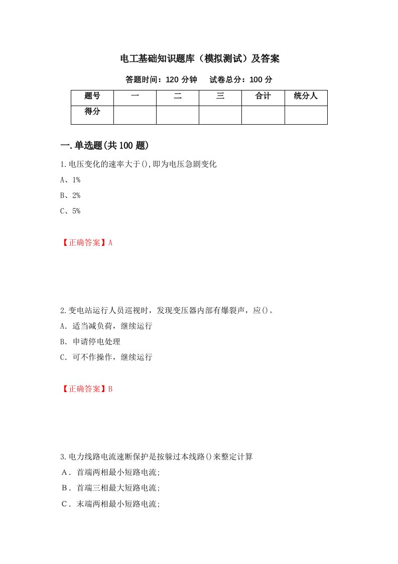 电工基础知识题库模拟测试及答案第19版