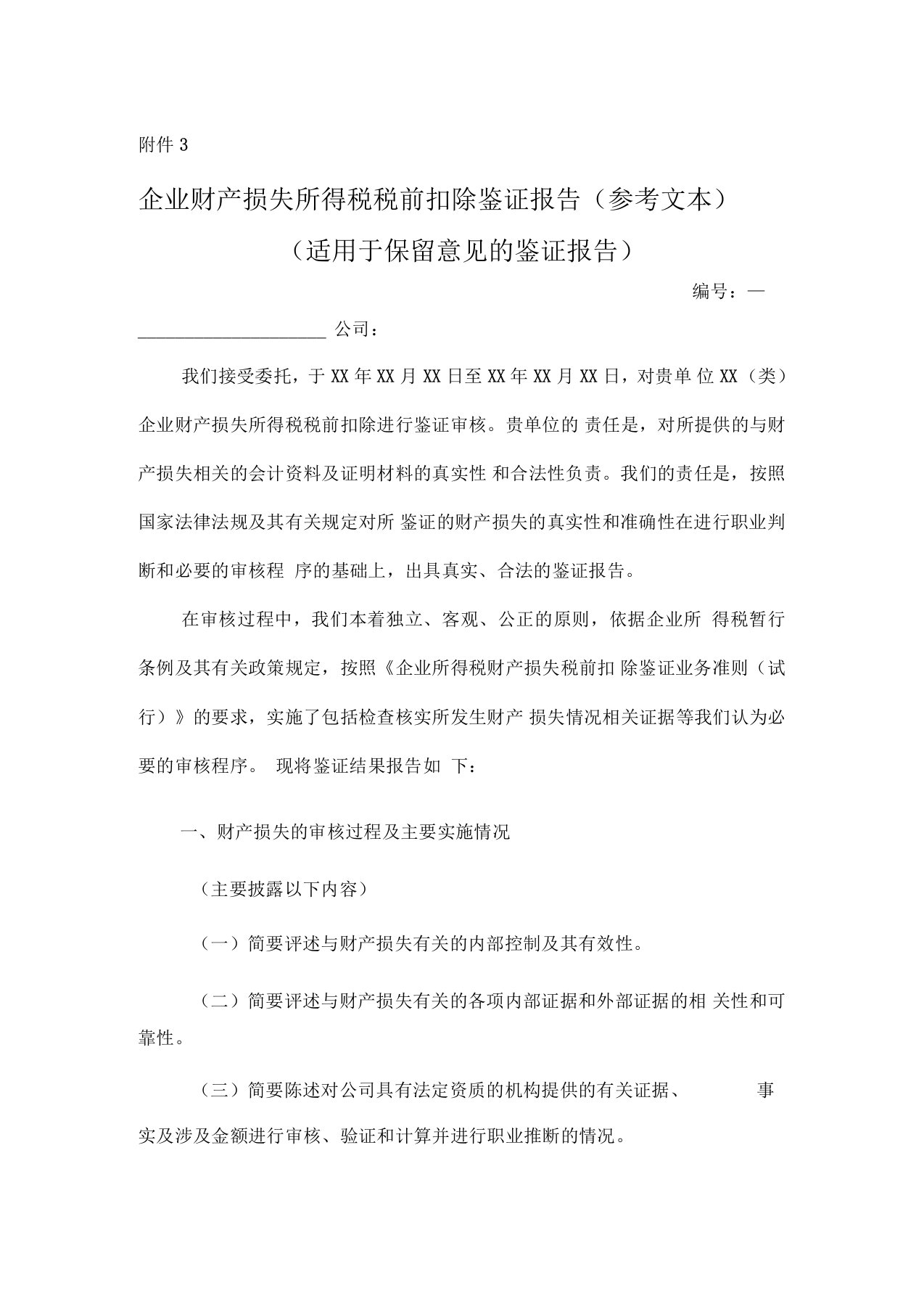 企业财产损失所得税税前扣除鉴证报告