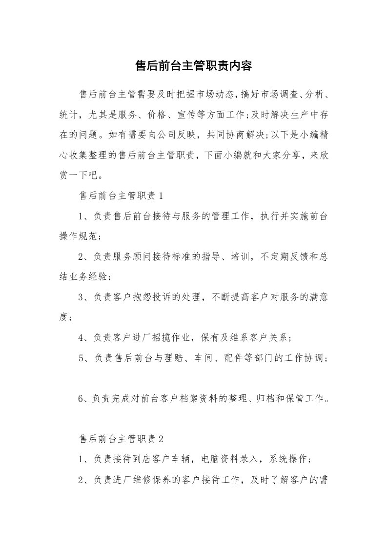 办公文秘_售后前台主管职责内容