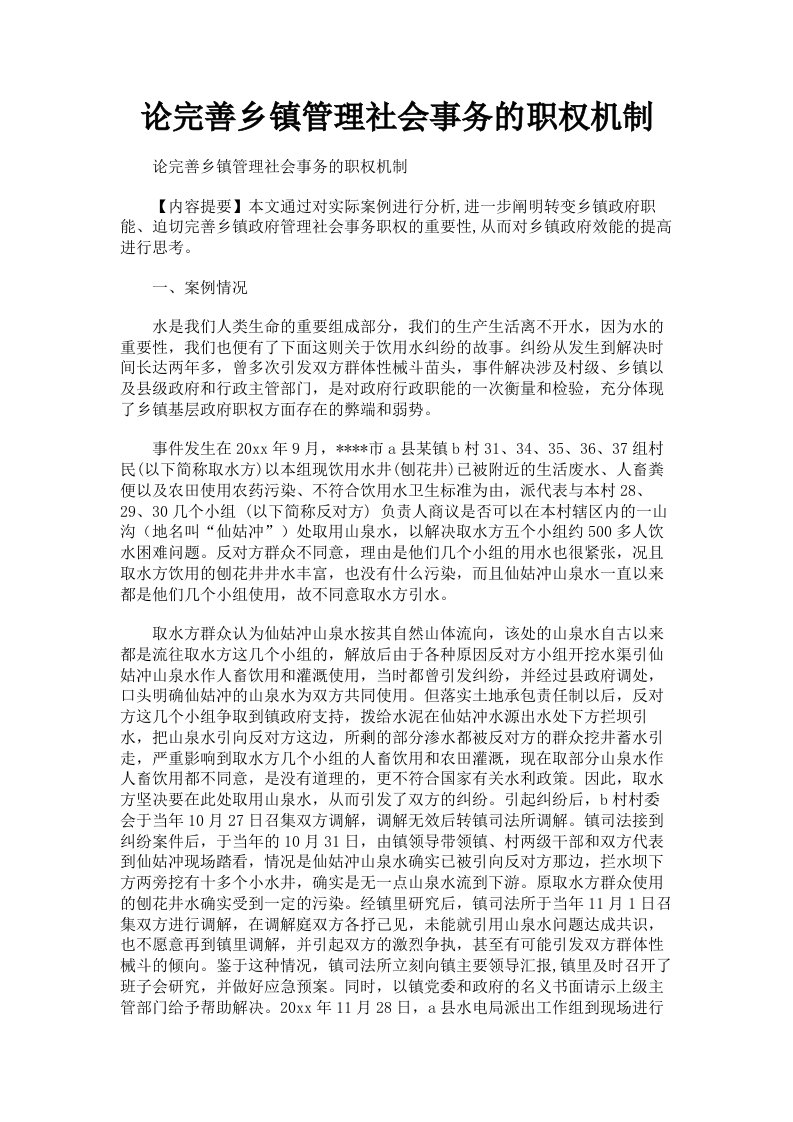 论完善乡镇管理社会事务的职权机制