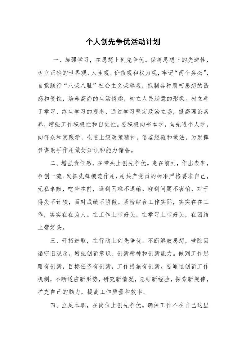 工作计划范文_计划书_个人创先争优活动计划