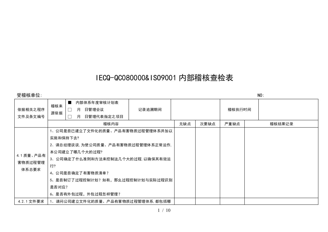 IECQ-QC080000ISO9001内部稽核查检表汇编