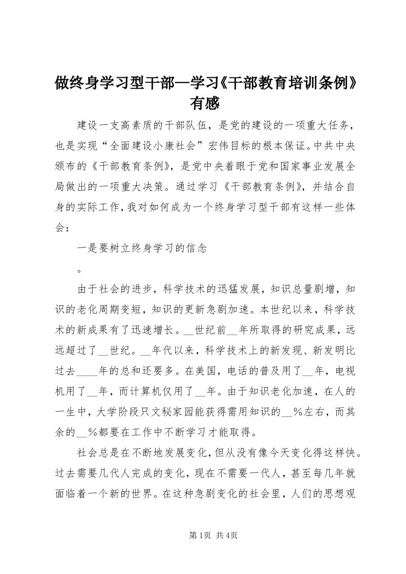 8做终身学习型干部—学习《干部教育培训条例》有感