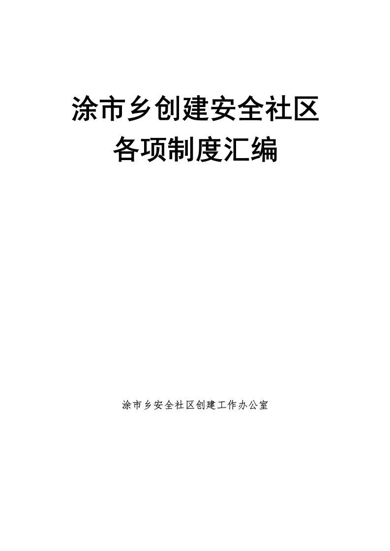 创建安全社区各项制度汇编