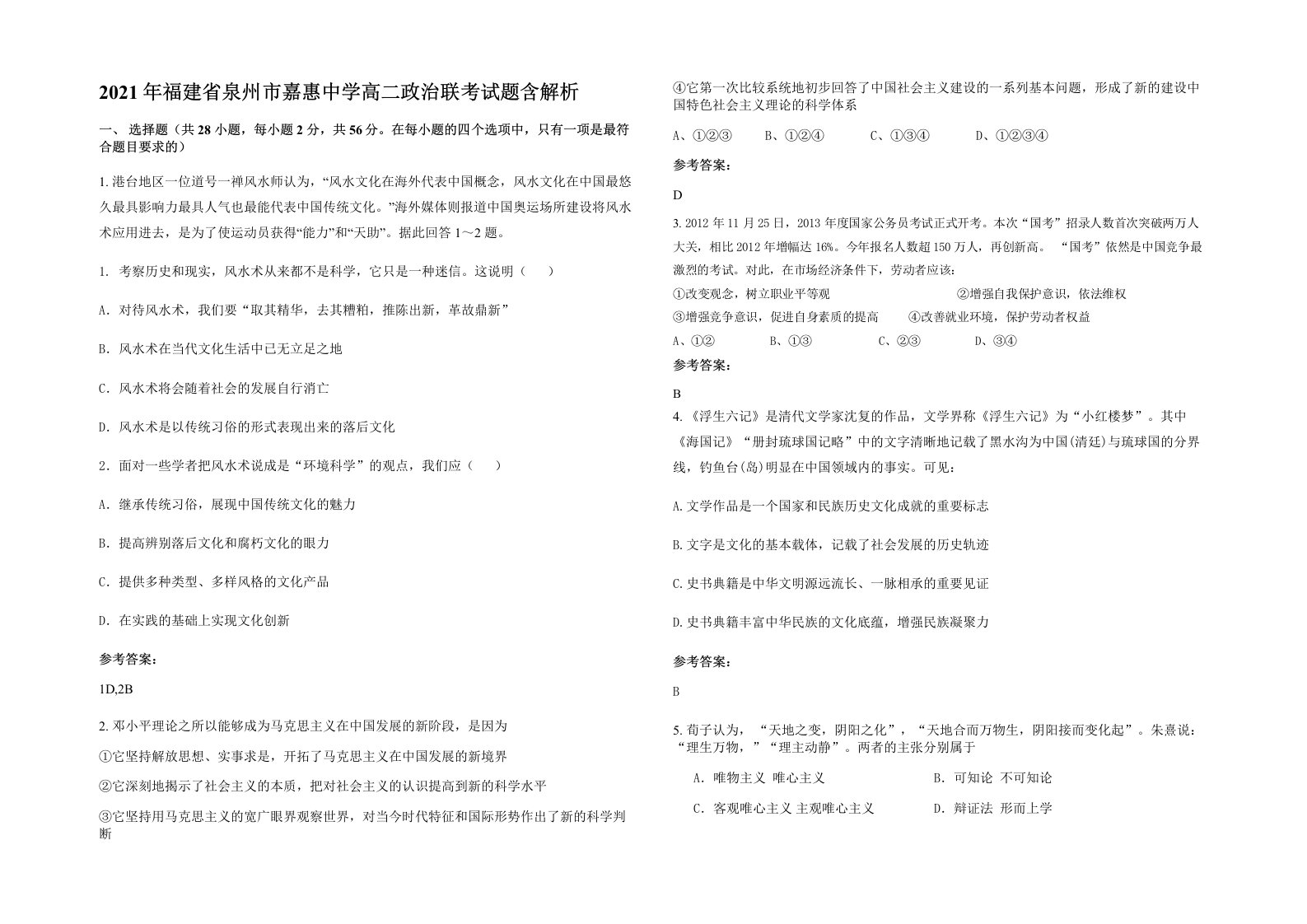 2021年福建省泉州市嘉惠中学高二政治联考试题含解析