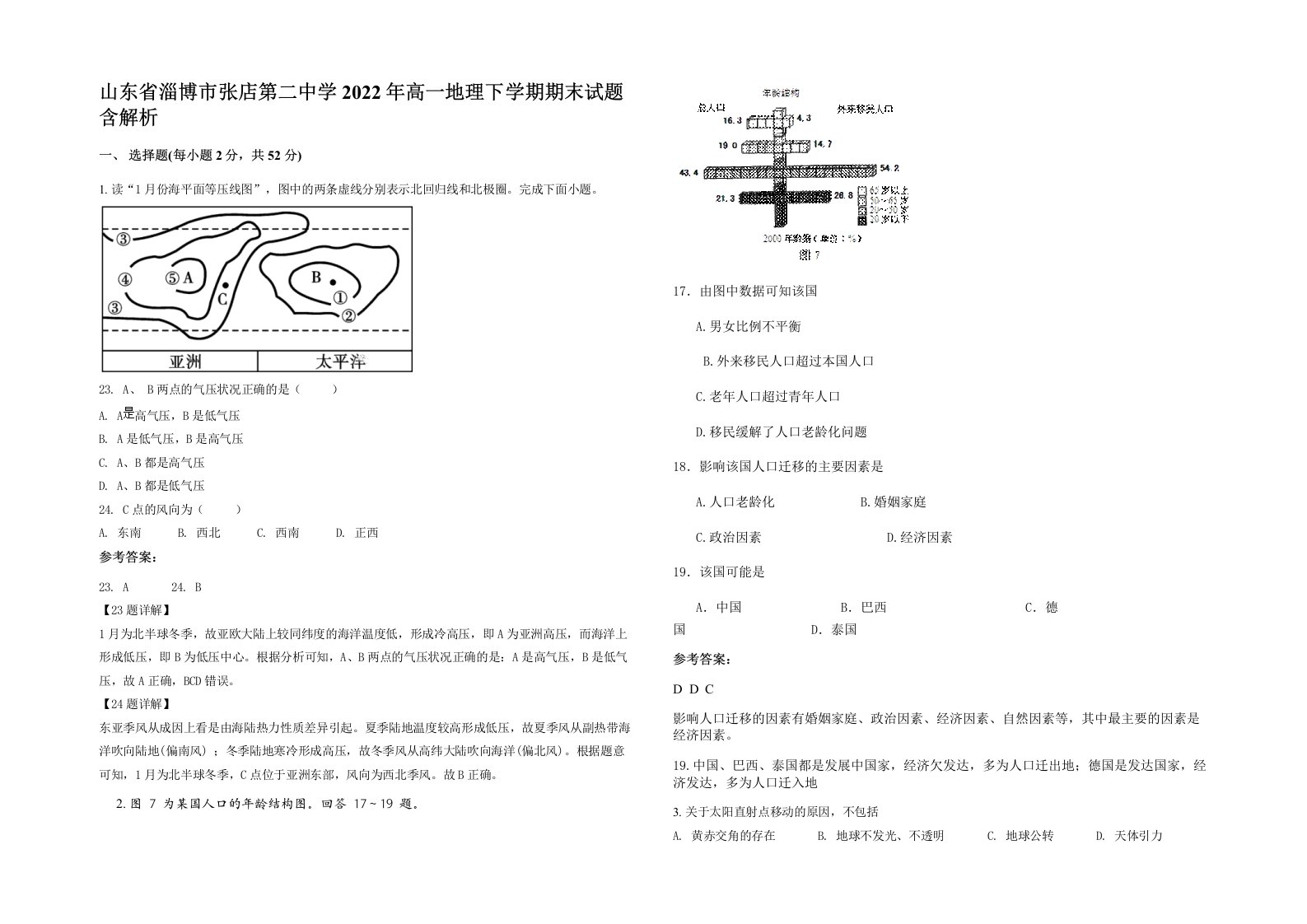 山东省淄博市张店第二中学2022年高一地理下学期期末试题含解析