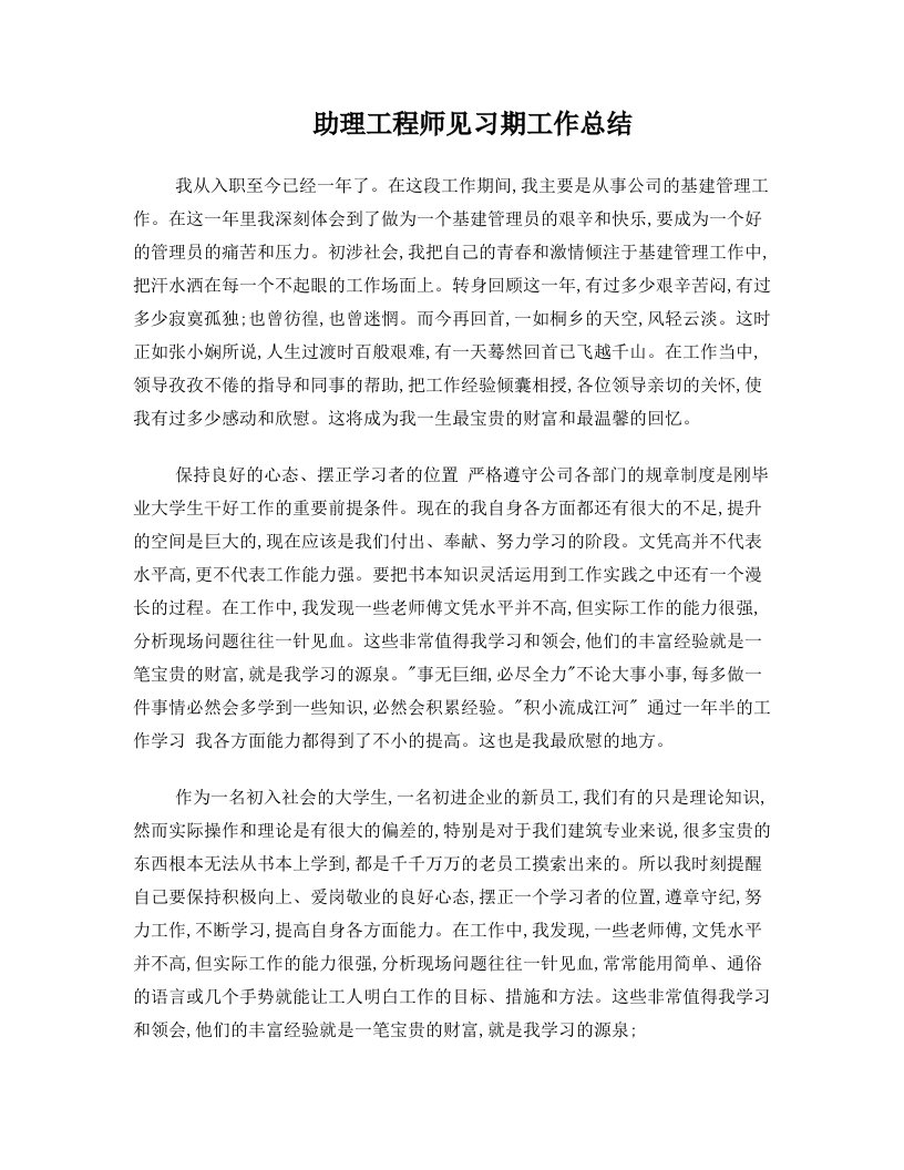 助理工程师见习期工作总结