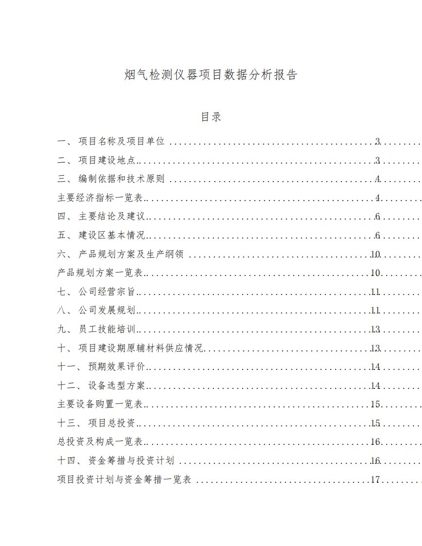 烟气检测仪器项目数据分析报告