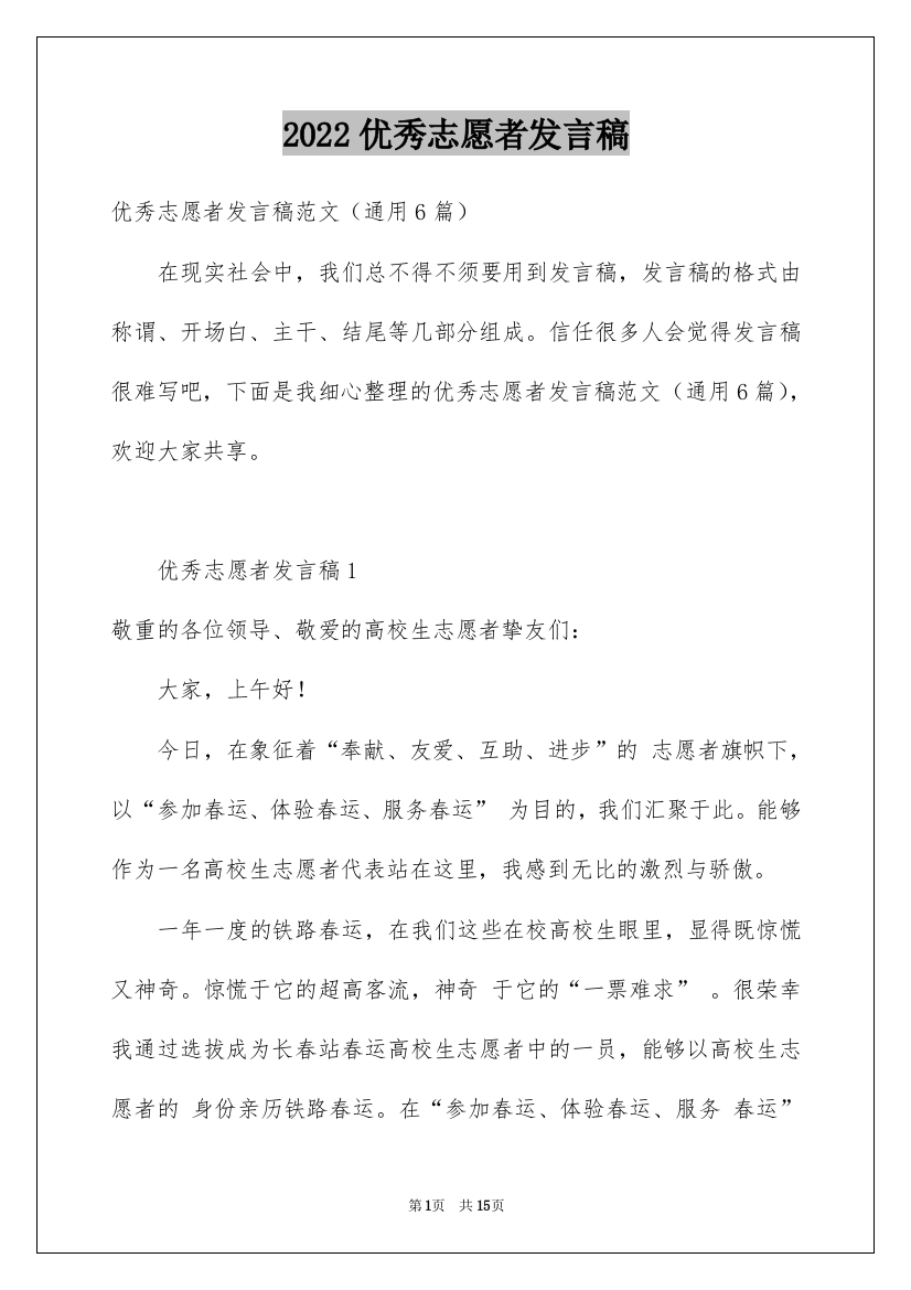 2022优秀志愿者发言稿