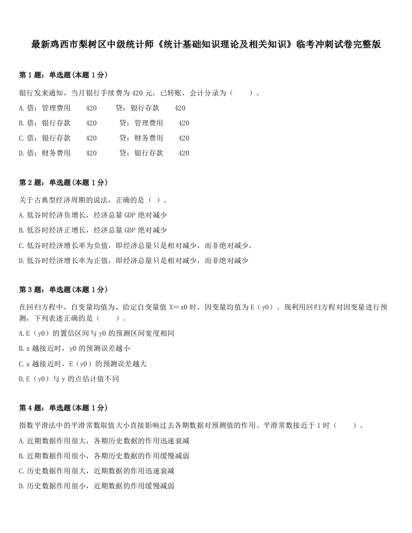 最新鸡西市梨树区中级统计师《统计基础知识理论及相关知识》临考冲刺试卷完整版