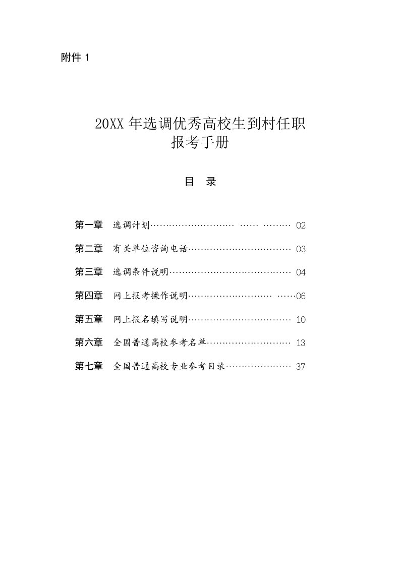 员工管理-X年选调优秀高校毕业生到村任职报考手册