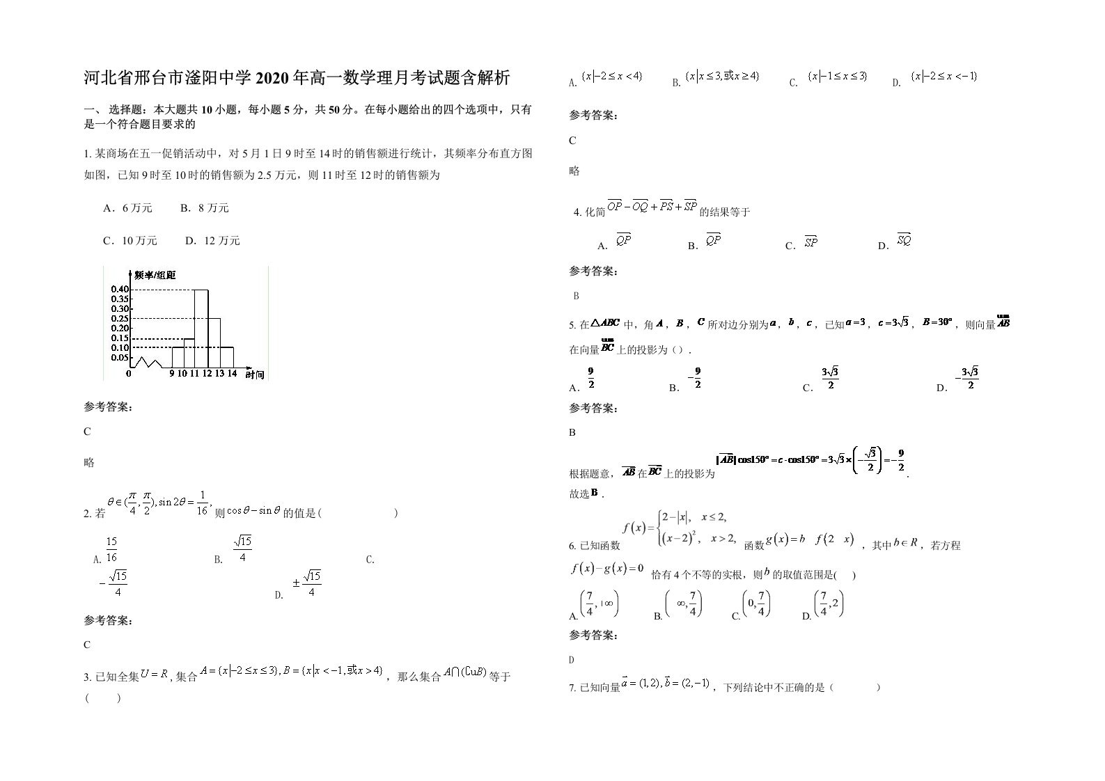 河北省邢台市滏阳中学2020年高一数学理月考试题含解析