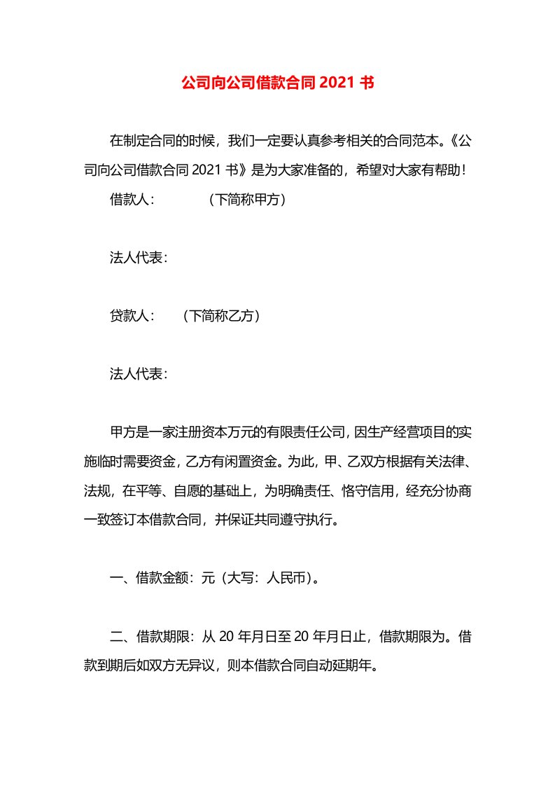 公司向公司借款合同2021书