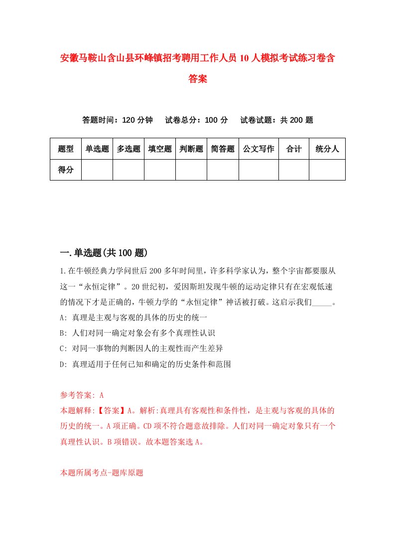 安徽马鞍山含山县环峰镇招考聘用工作人员10人模拟考试练习卷含答案6