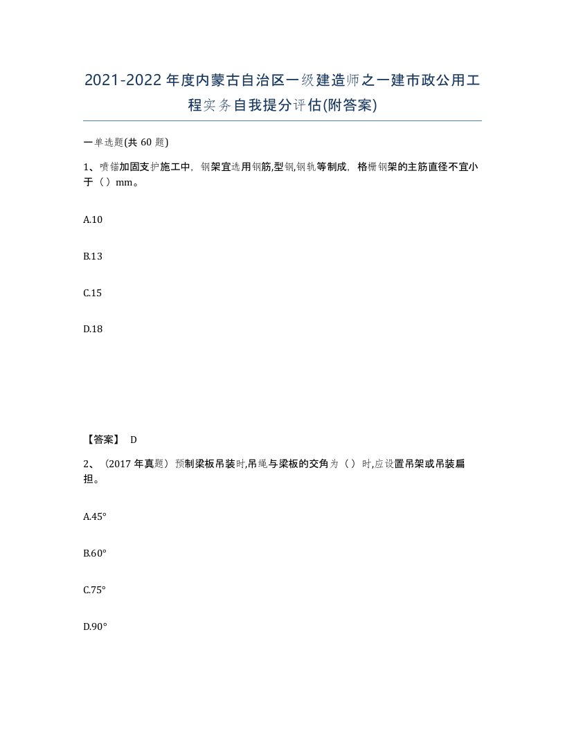 2021-2022年度内蒙古自治区一级建造师之一建市政公用工程实务自我提分评估附答案