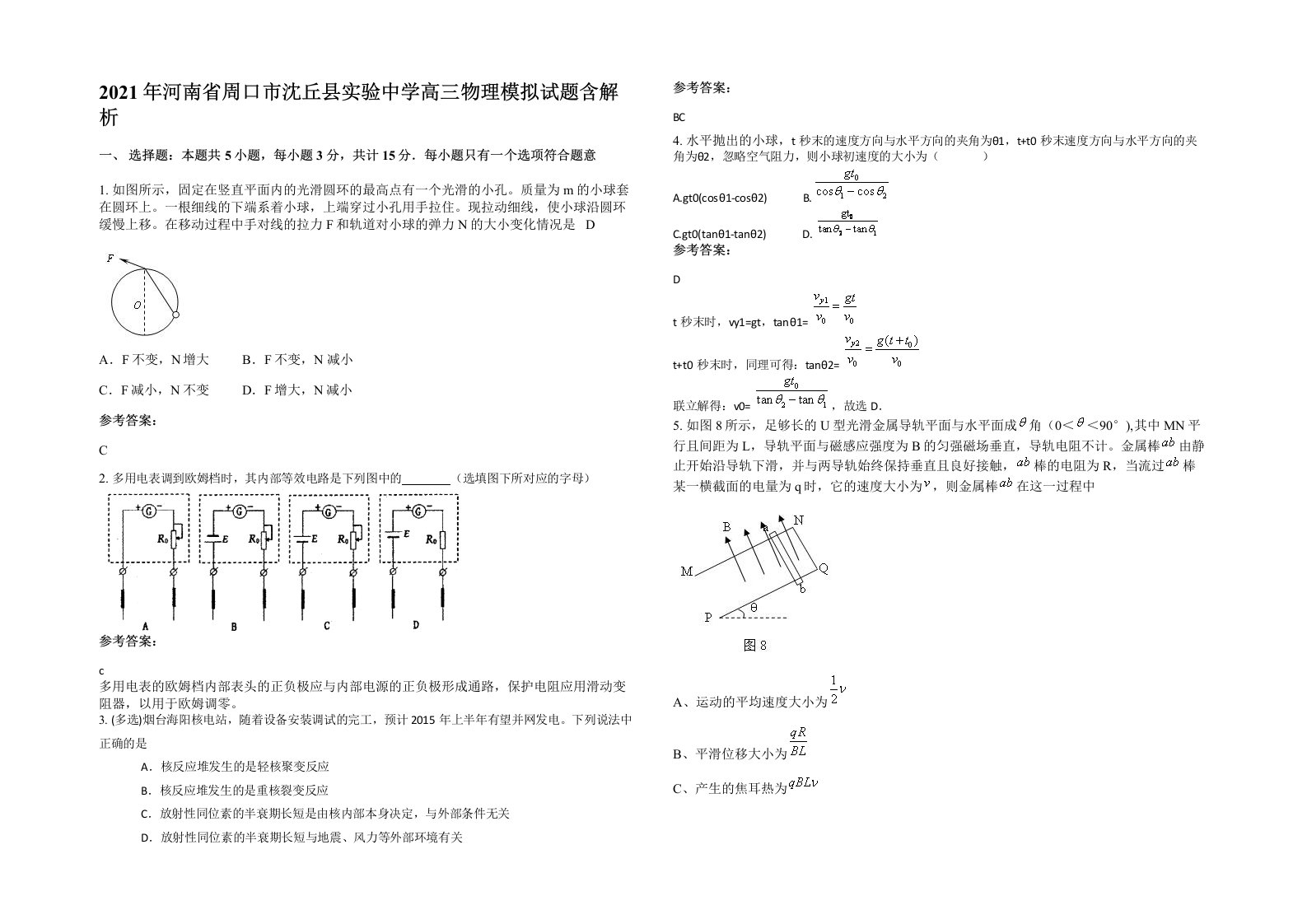 2021年河南省周口市沈丘县实验中学高三物理模拟试题含解析