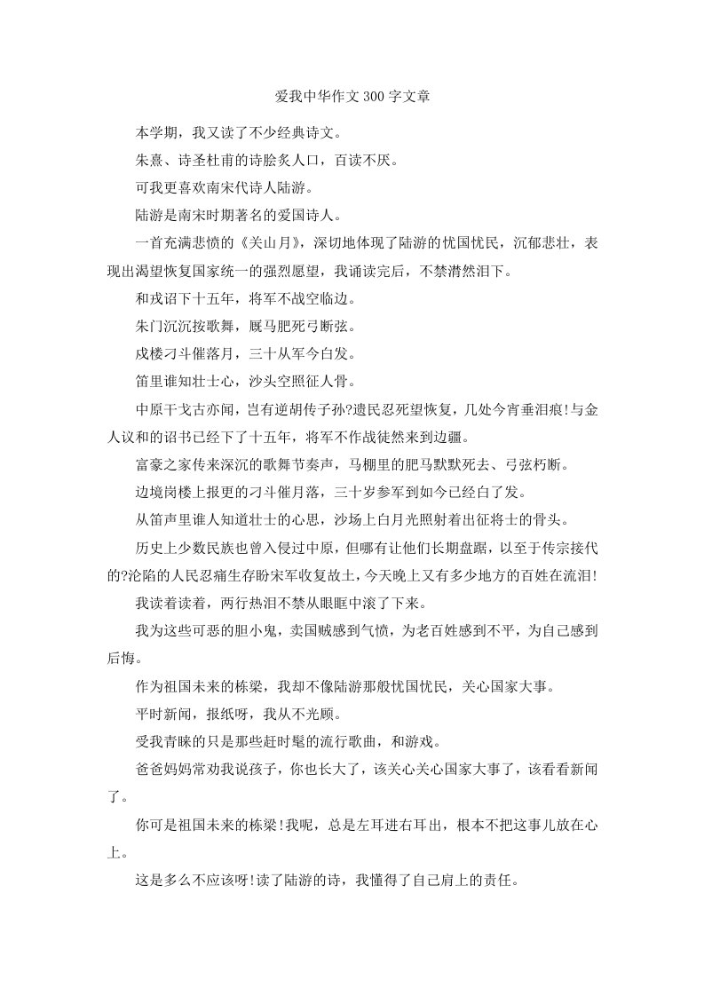 爱我中华作文300字文章